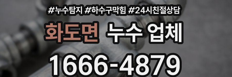 화도면 누수 업체