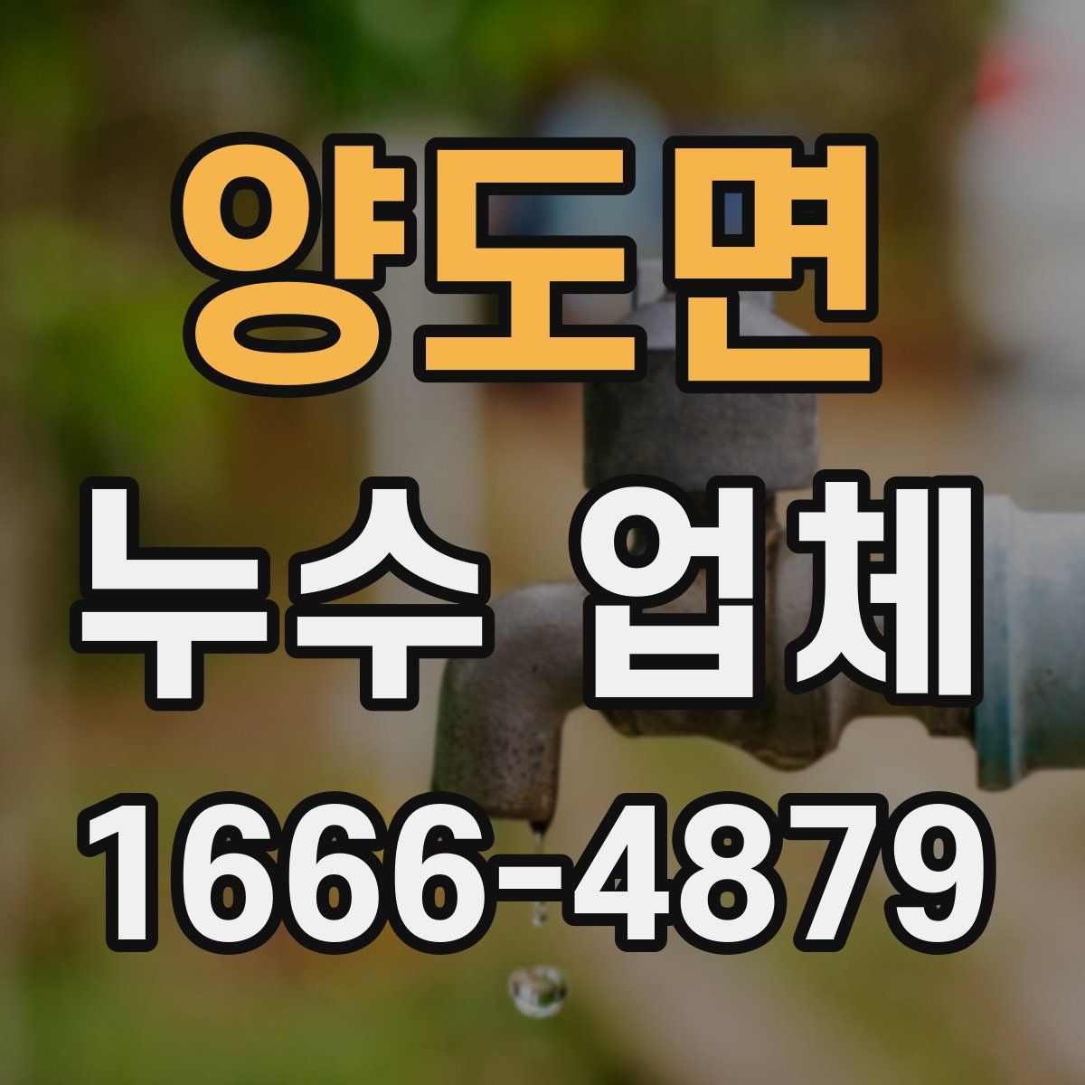 양도면 누수 업체