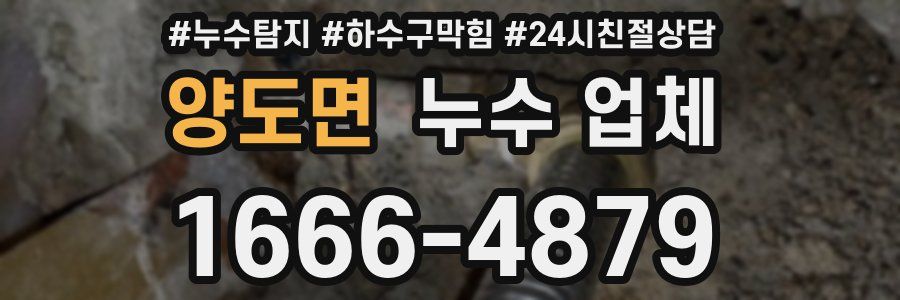 양도면 누수 업체