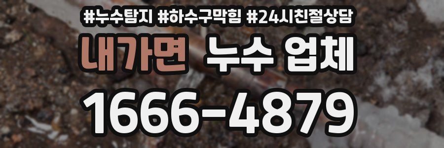 내가면 누수 업체