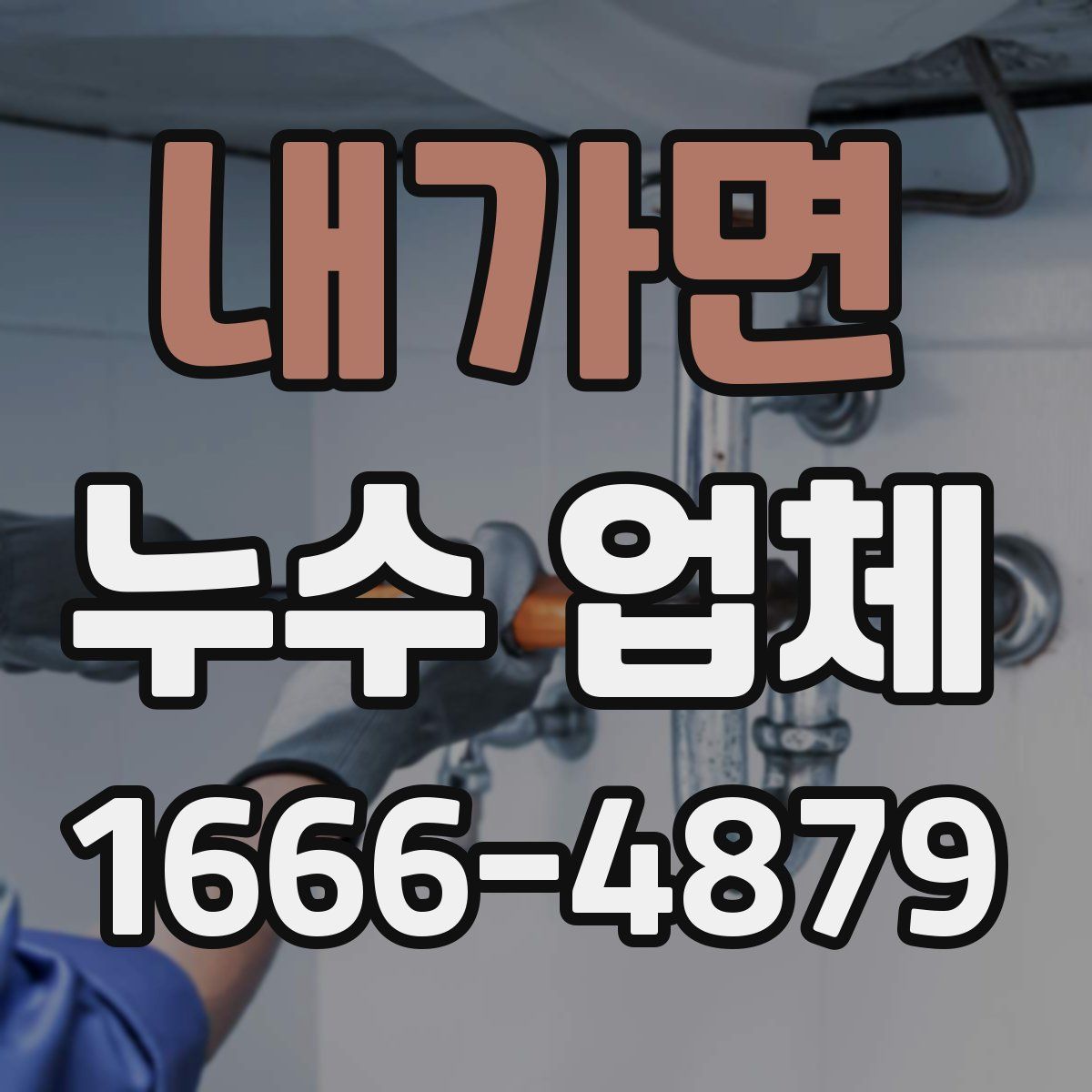 내가면 누수 업체