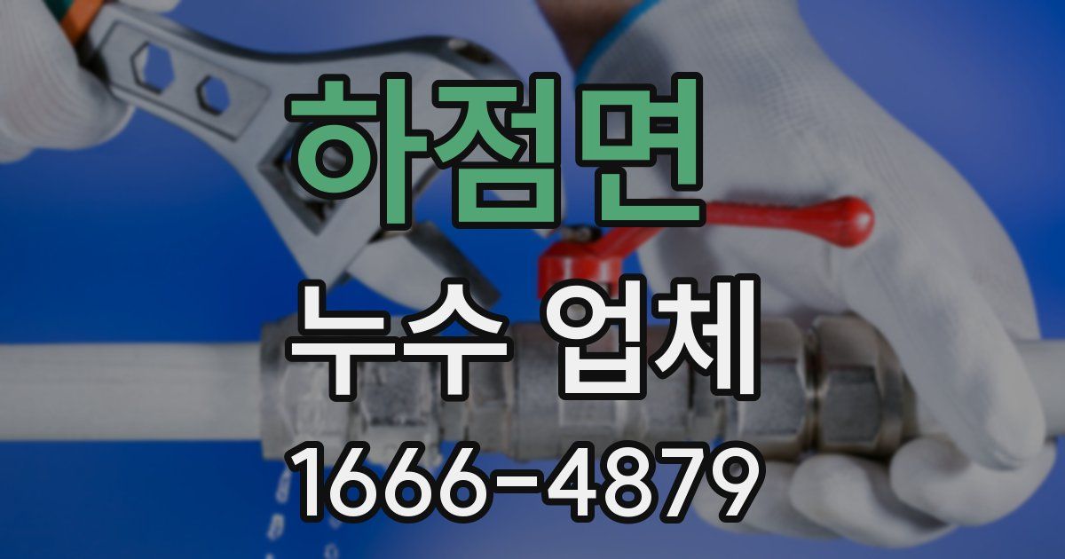 하점면 누수 업체