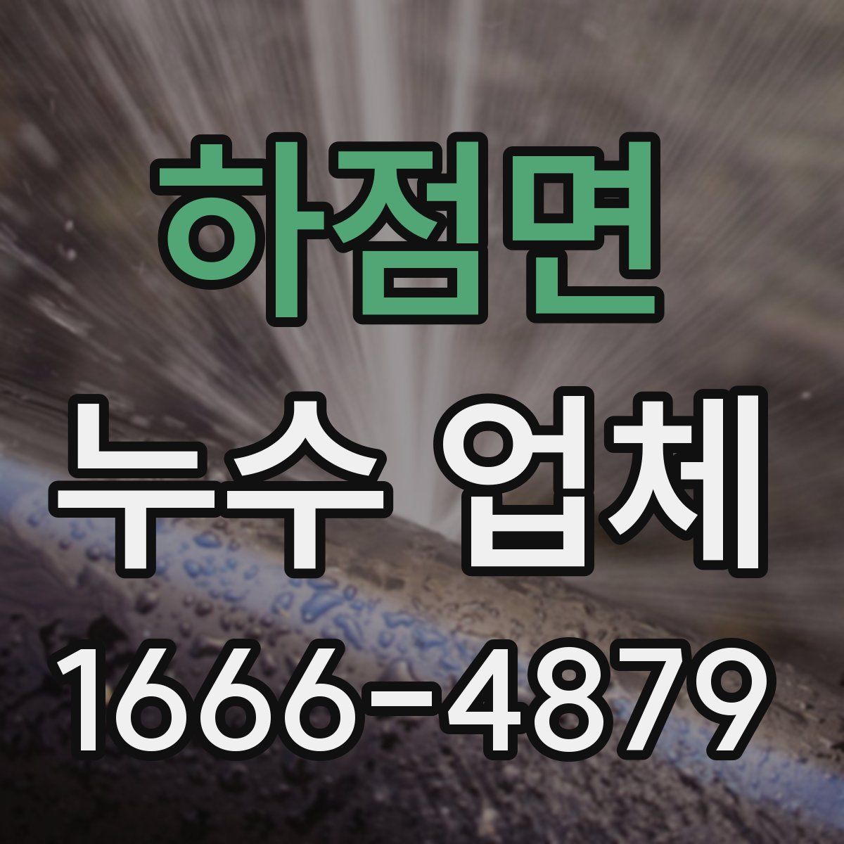 하점면 누수 업체
