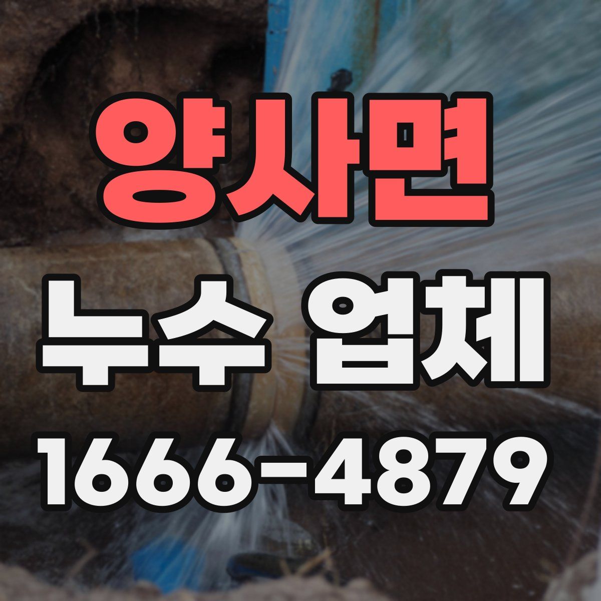 양사면 누수 업체