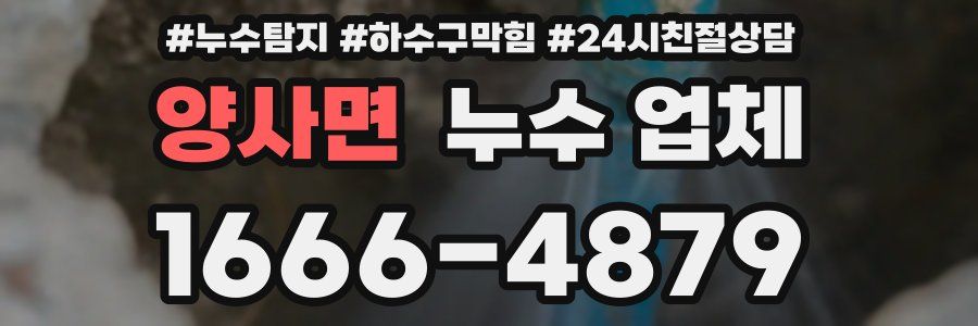 양사면 누수 업체