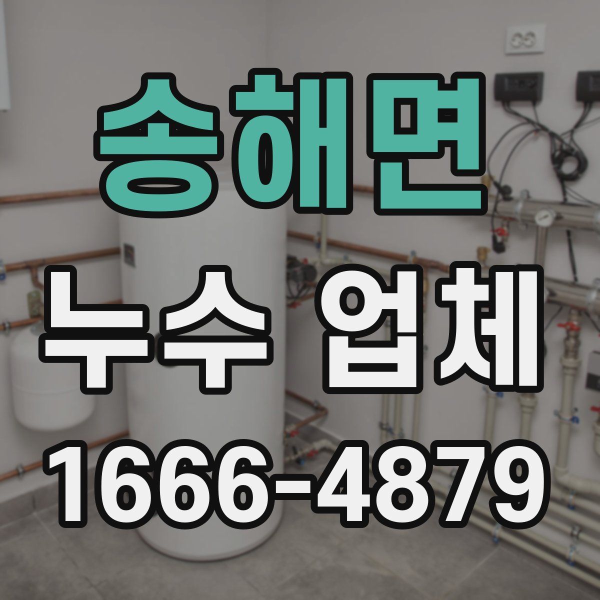 송해면 누수 업체