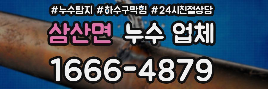 삼산면 누수 업체