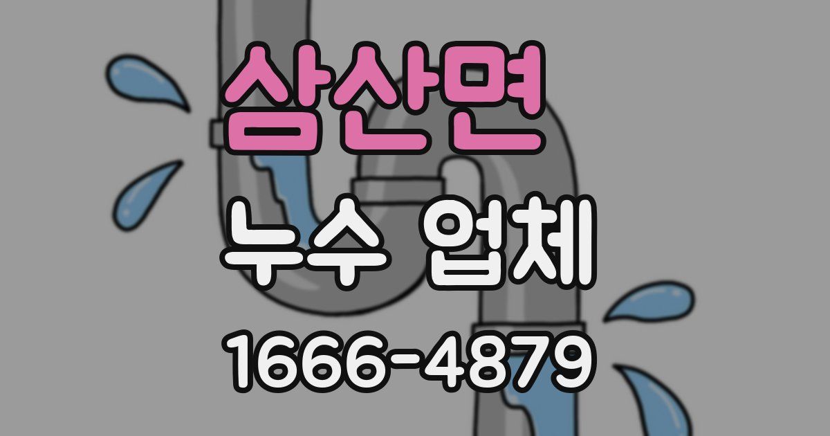 삼산면 누수 업체