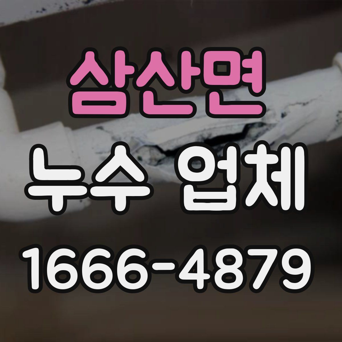 삼산면 누수 업체