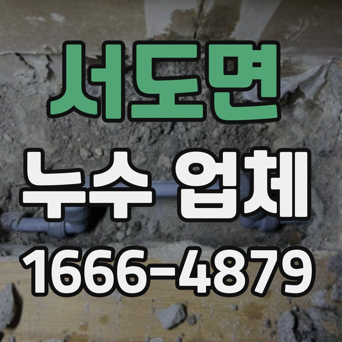 서도면 누수 업체