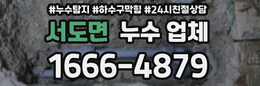 서도면 누수 업체