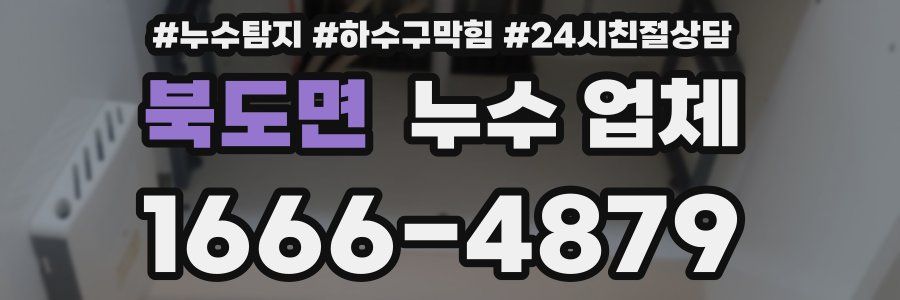 북도면 누수 업체