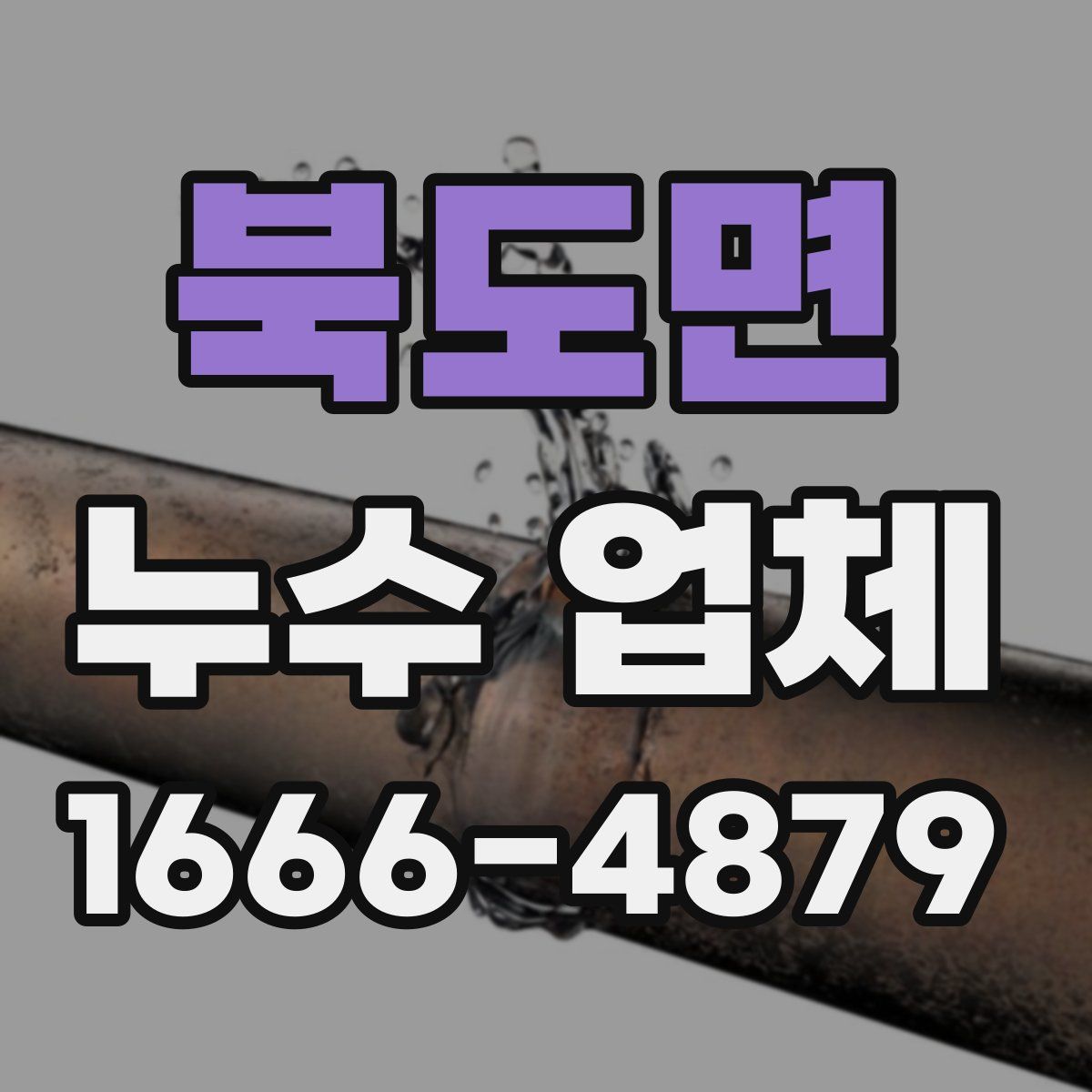 북도면 누수 업체