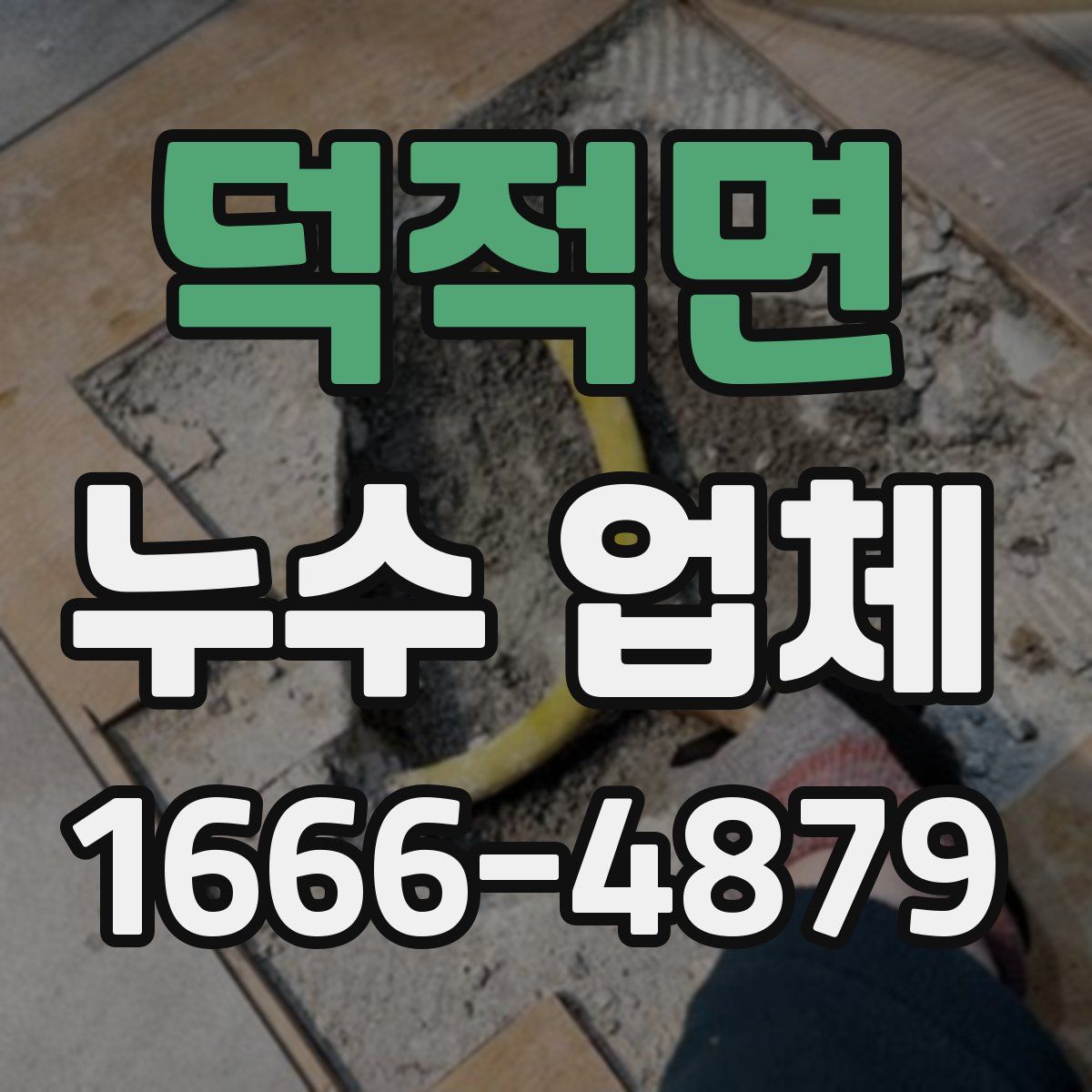 덕적면 누수 업체