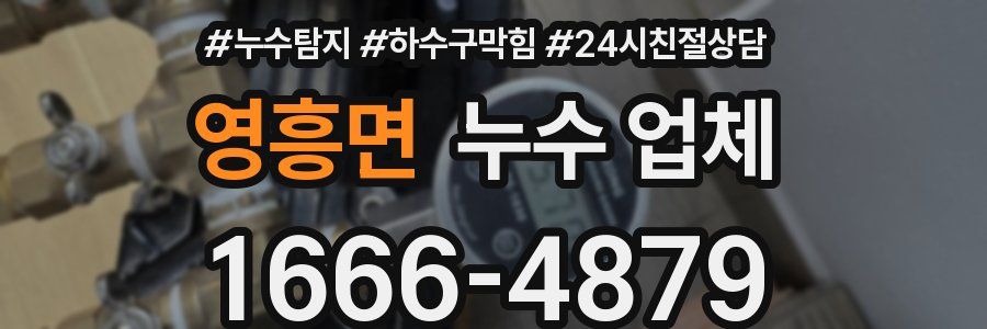 영흥면 누수 업체