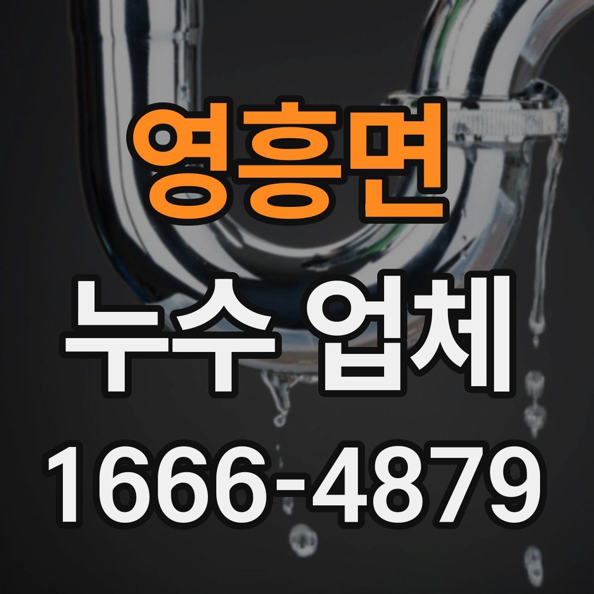 영흥면 누수 업체