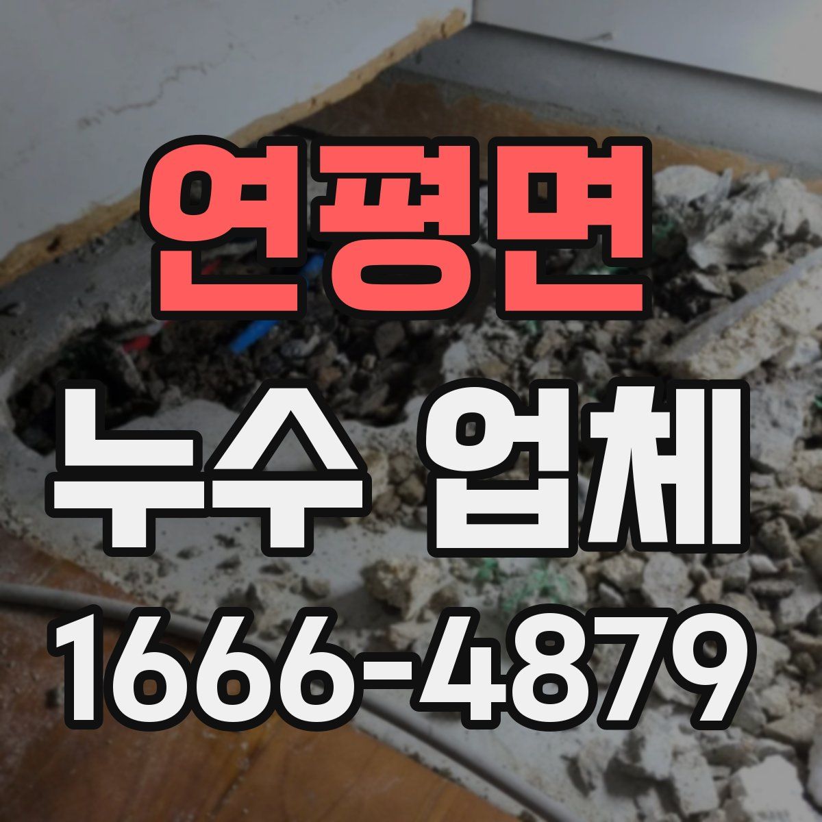 연평면 누수 업체