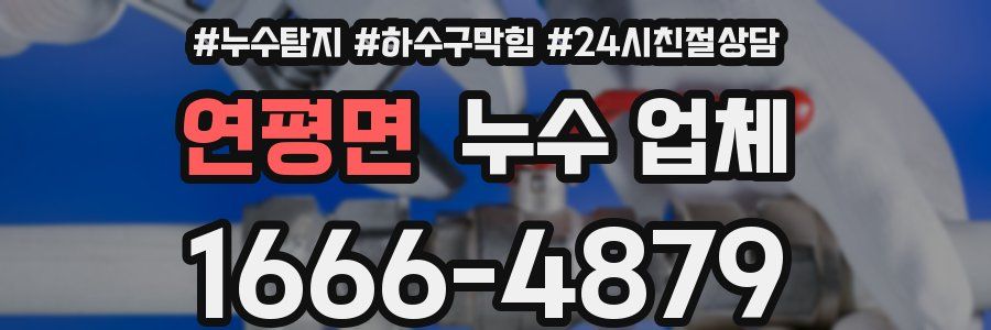 연평면 누수 업체