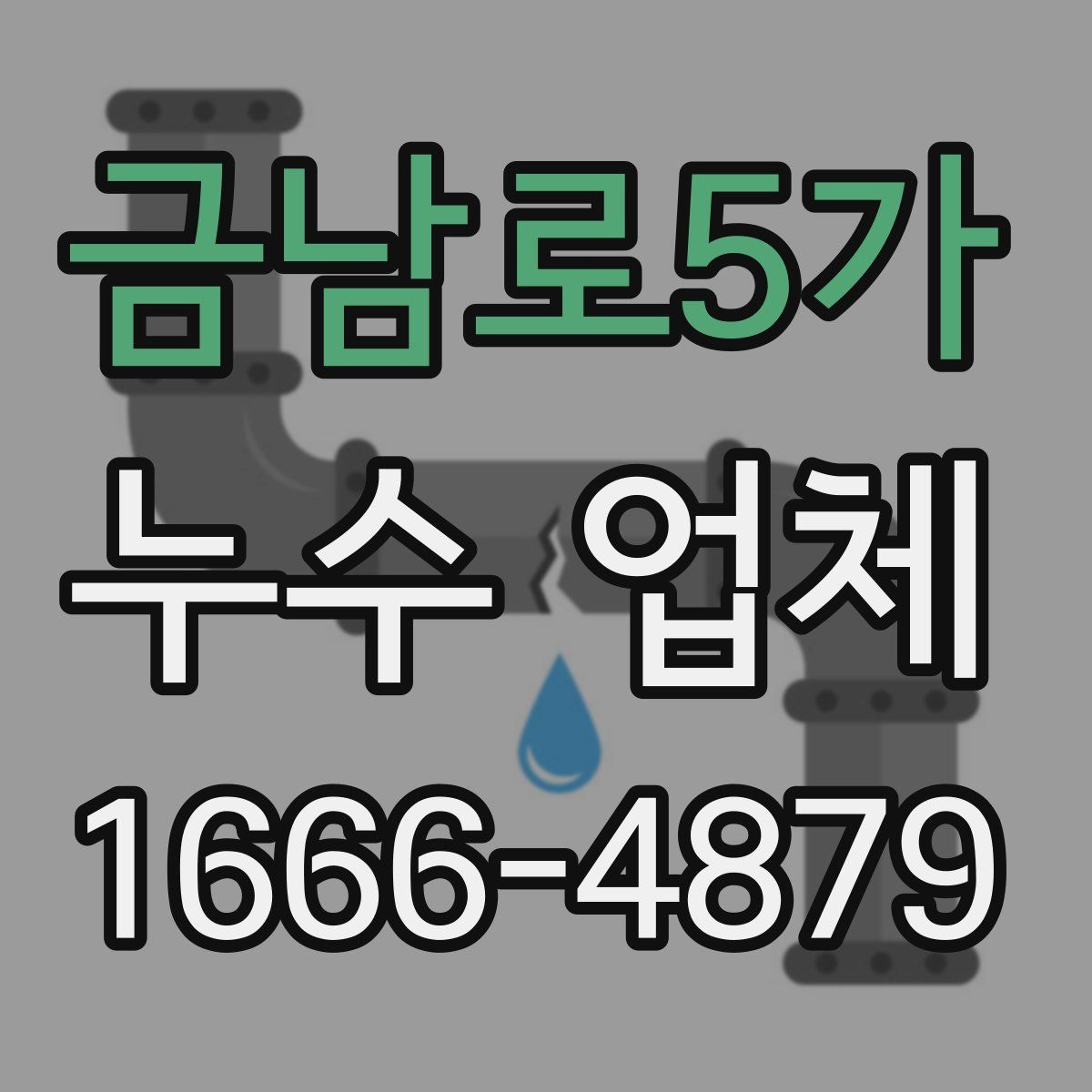 금남로5가 누수 업체