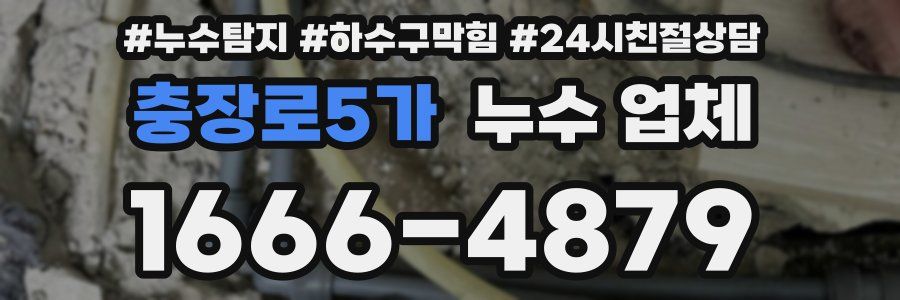 충장로5가 누수 업체