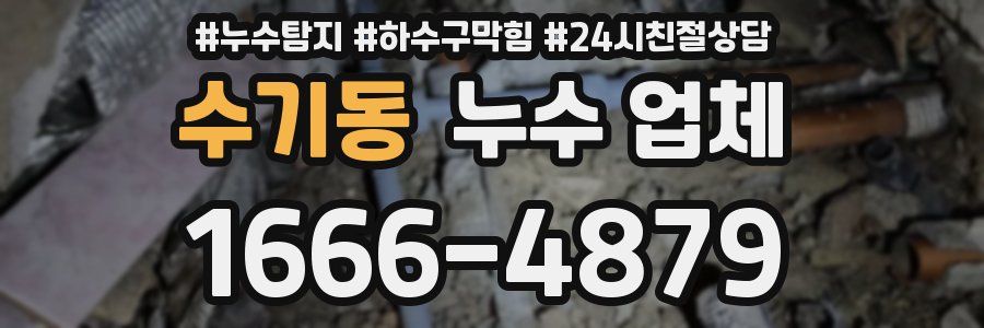 수기동 누수 업체