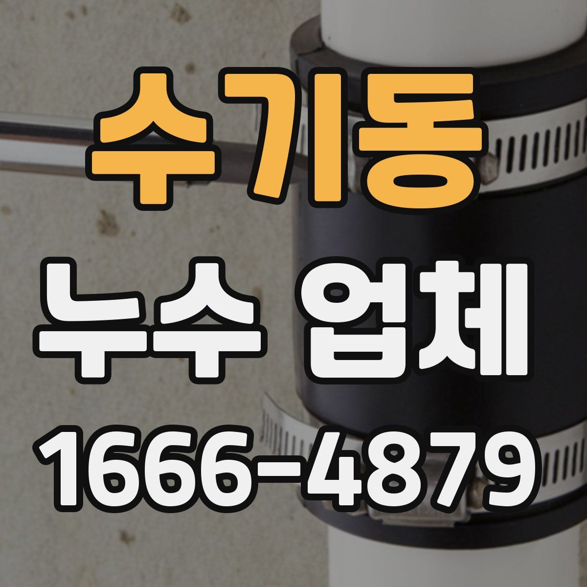 수기동 누수 업체
