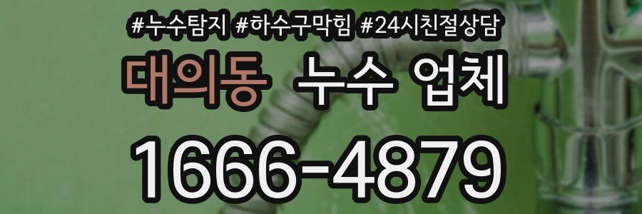 대의동 누수 업체