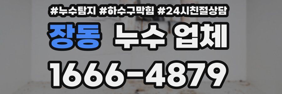 장동 누수 업체