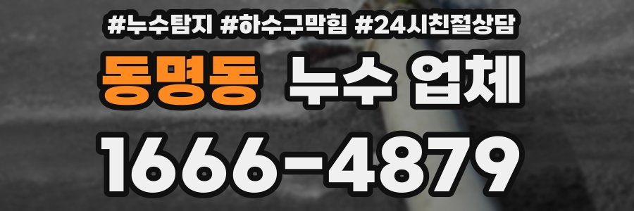 동명동 누수 업체
