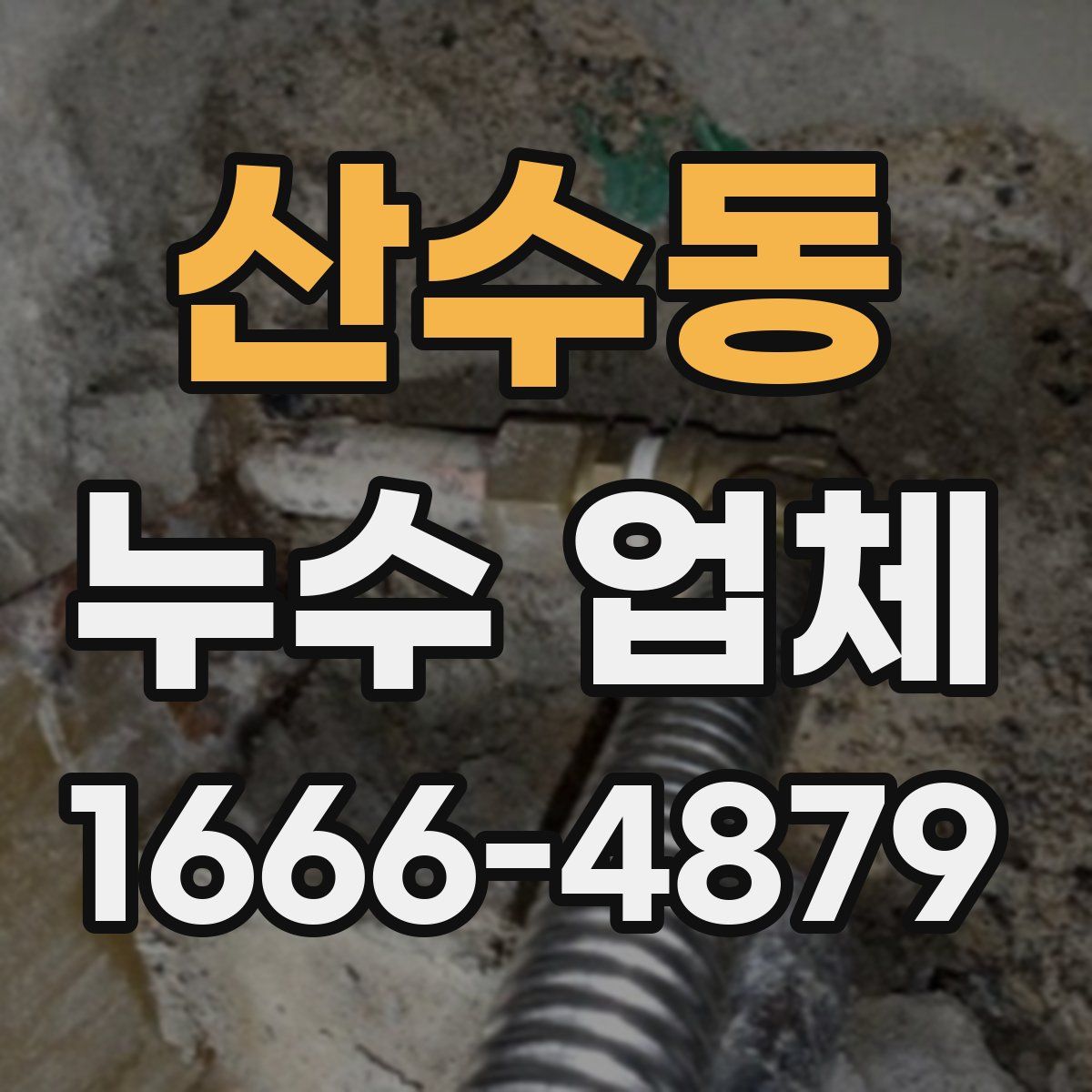 산수동 누수 업체