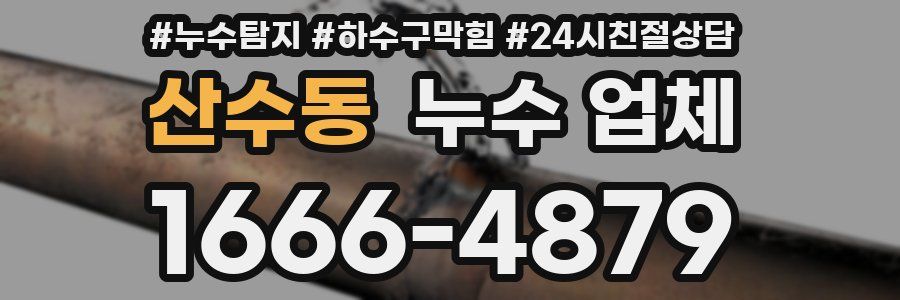 산수동 누수 업체