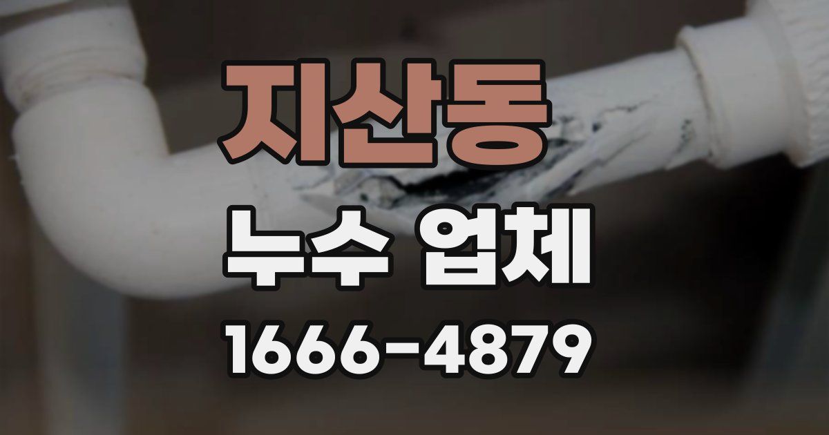 지산동 누수 업체