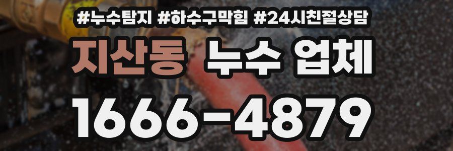 지산동 누수 업체