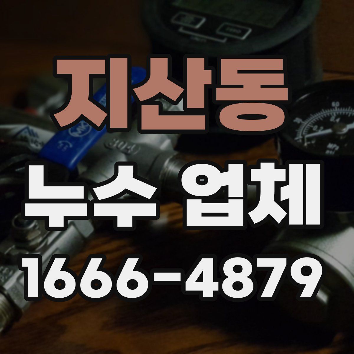 지산동 누수 업체