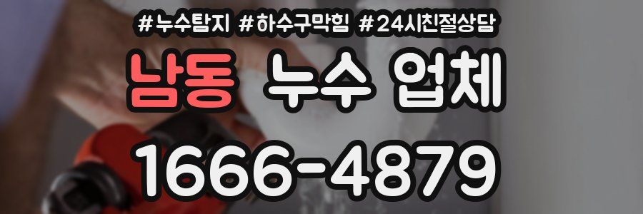 남동 누수 업체