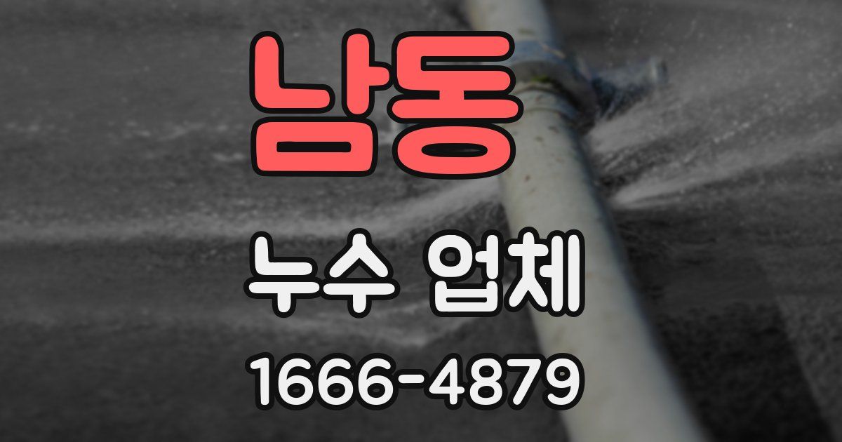 남동 누수 업체