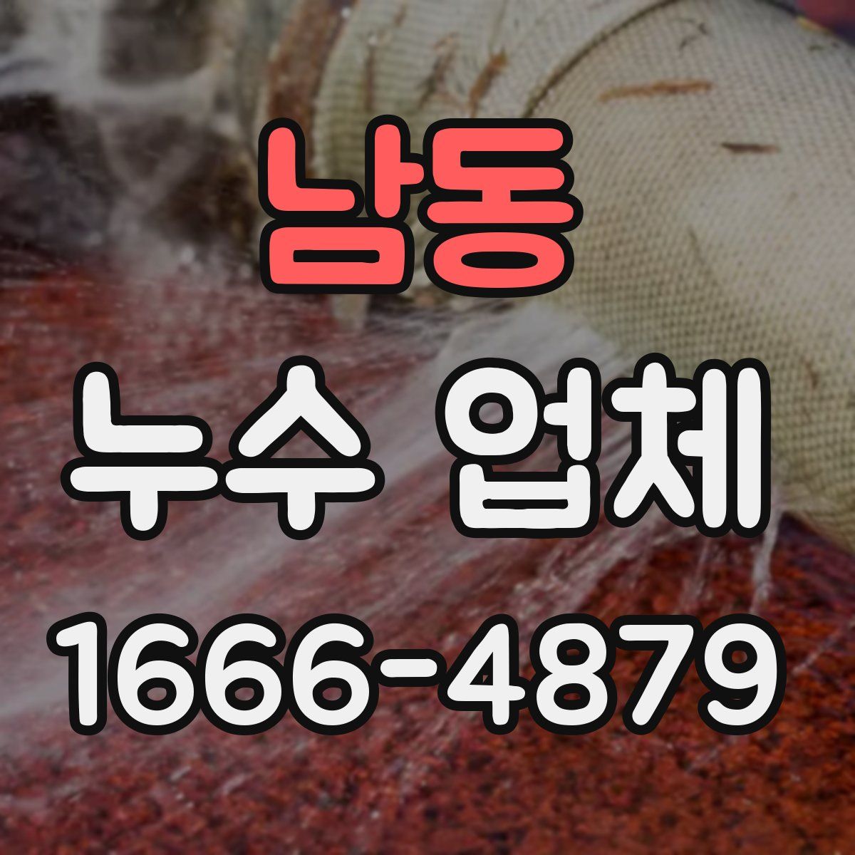 남동 누수 업체