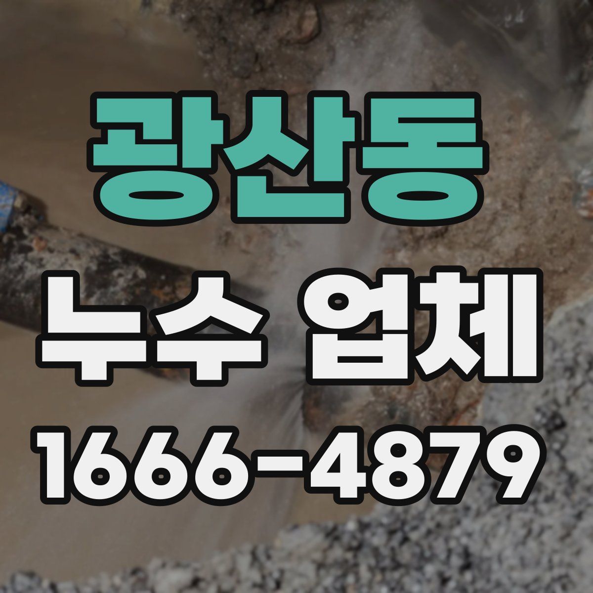 광산동 누수 업체