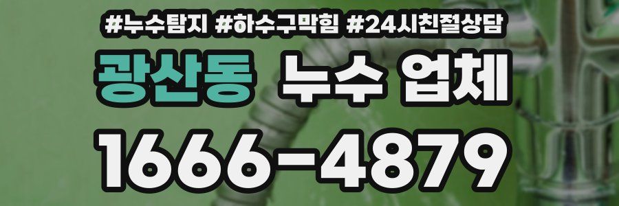 광산동 누수 업체