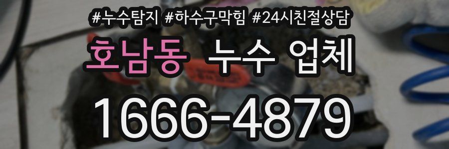 호남동 누수 업체