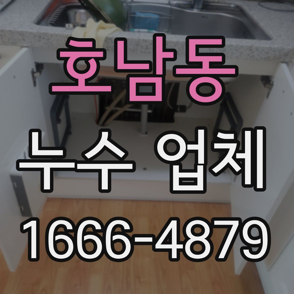 호남동 누수 업체