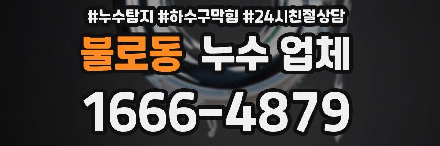 불로동 누수 업체