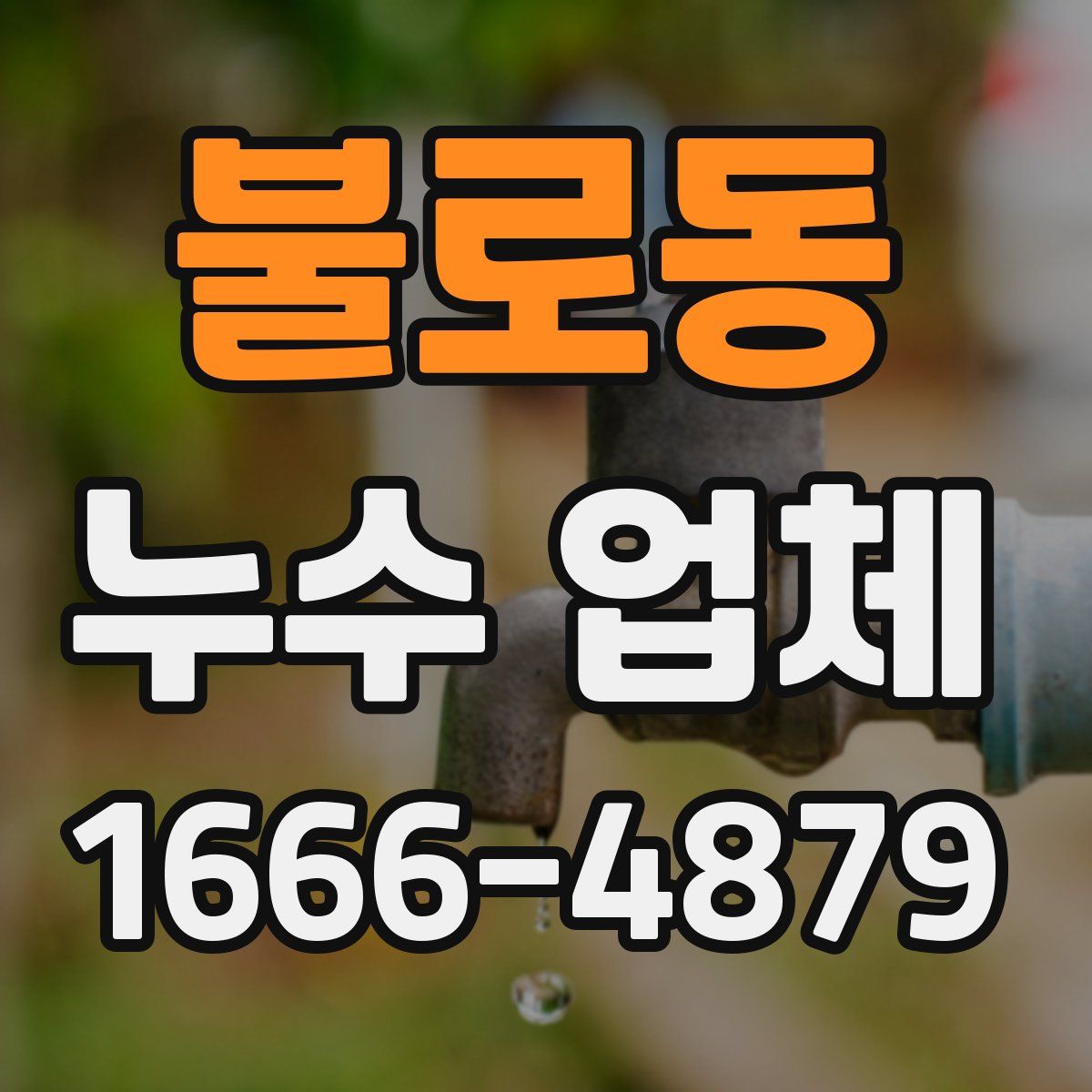 불로동 누수 업체