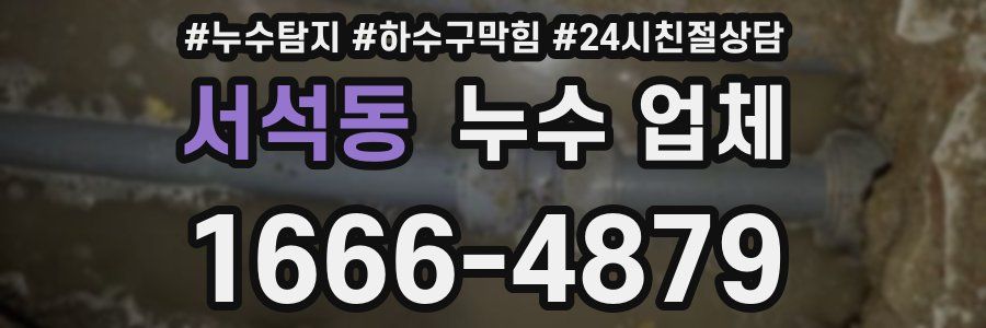 서석동 누수 업체