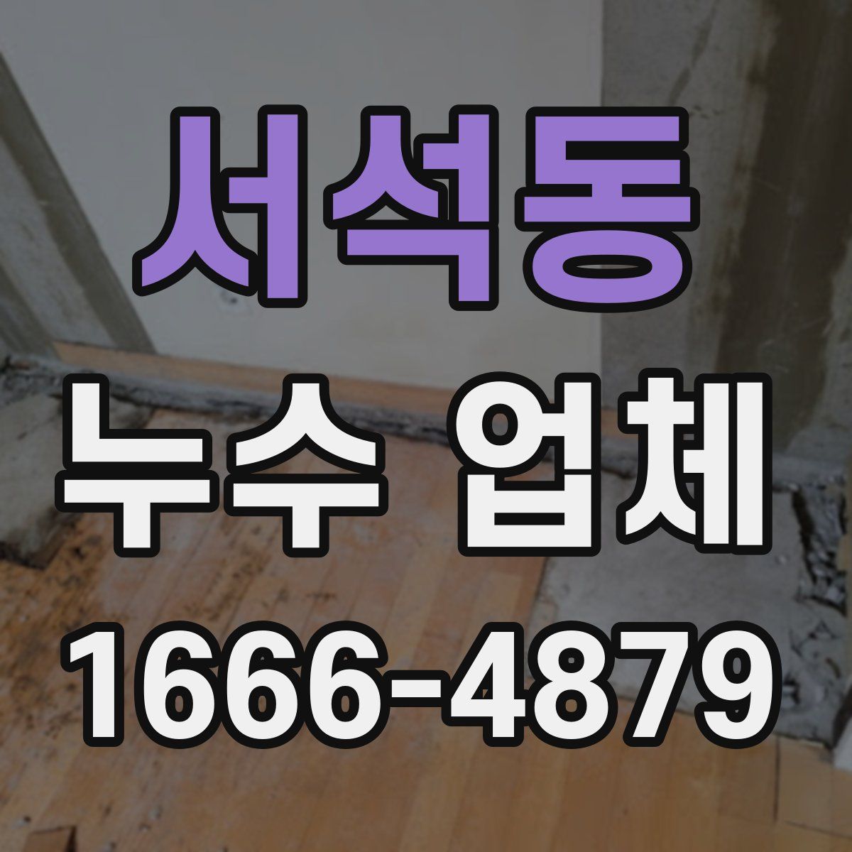 서석동 누수 업체