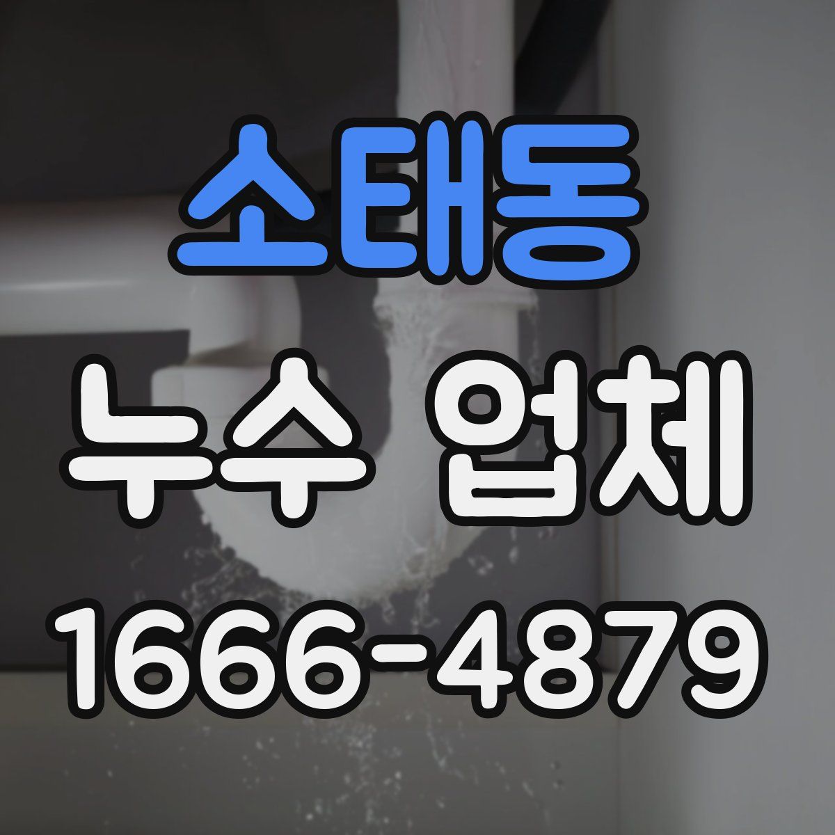 소태동 누수 업체