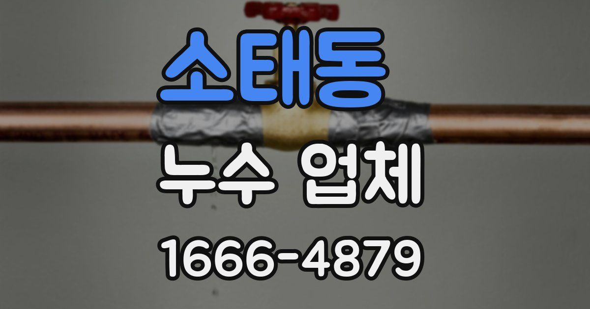 소태동 누수 업체