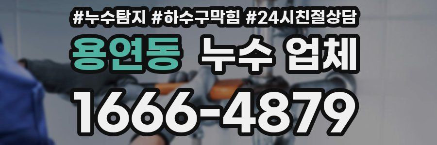 용연동 누수 업체
