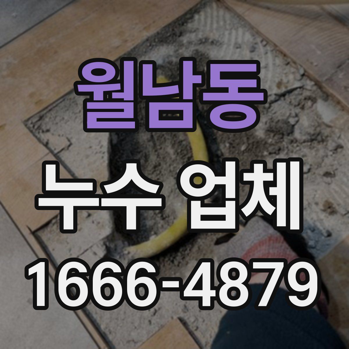 월남동 누수 업체
