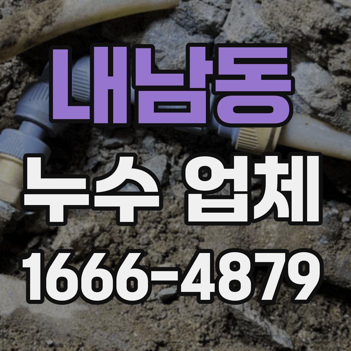 내남동 누수 업체